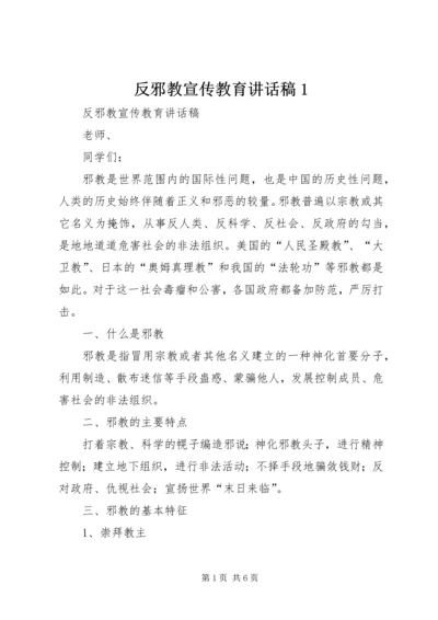 反邪教宣传教育讲话稿1.docx