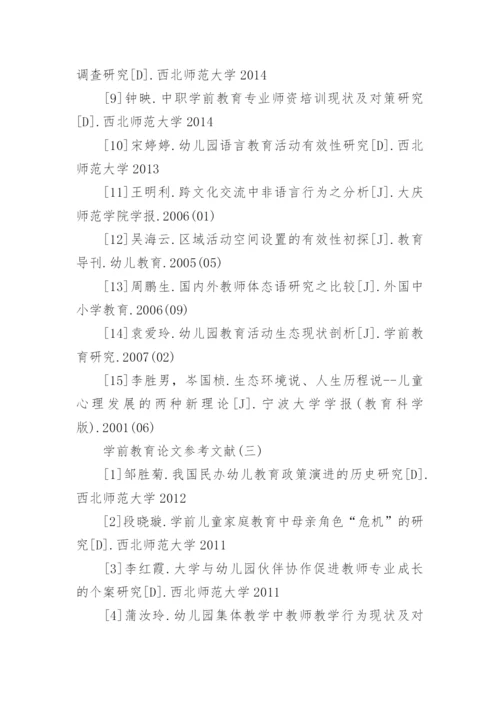 学前教育专业毕业论文参考文献精编.docx