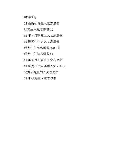 入党志愿书(研究生)