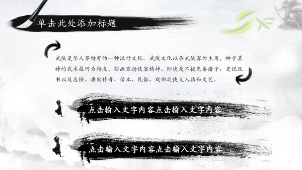 中国风水墨武侠笑傲江湖水墨PPT动态模板
