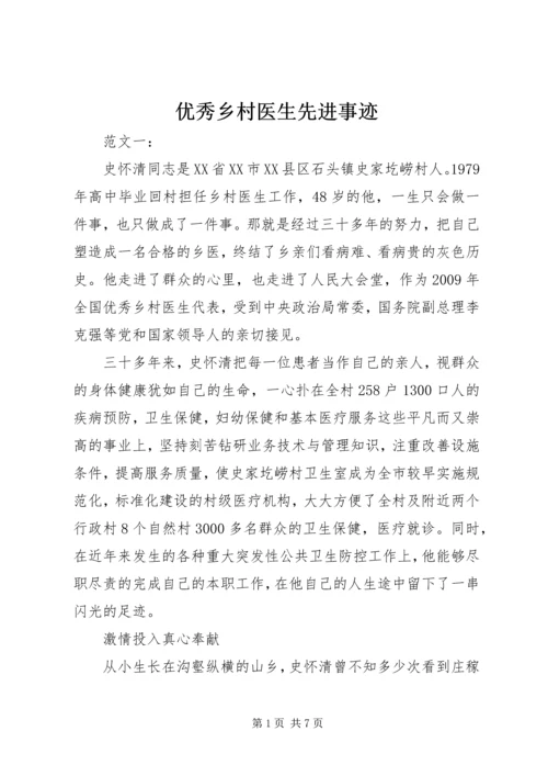 优秀乡村医生先进事迹 (2).docx