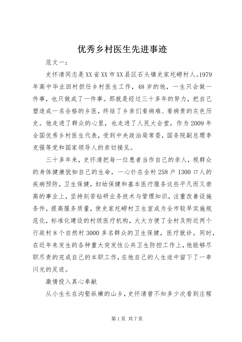 优秀乡村医生先进事迹 (2).docx