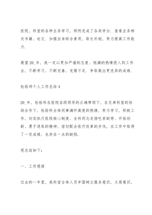 检验师个人工作总结5篇.docx