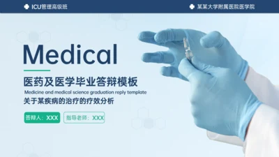 医学ICU药物试验毕业答辩通用PPT模板