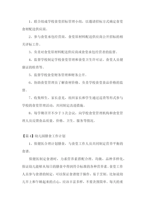 幼儿园膳食工作计划(合集四篇).docx