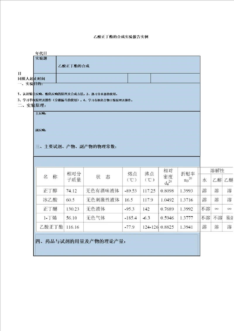 乙酸正丁酯的合成实验报告实例