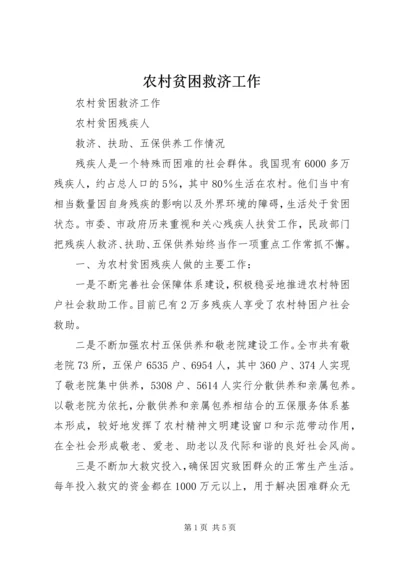 农村贫困救济工作 (3).docx