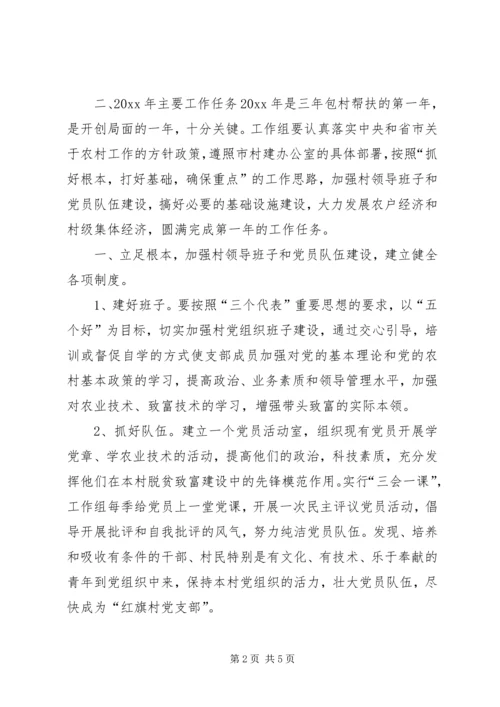 粮食局驻村工作组包村帮扶工作计划 (3).docx