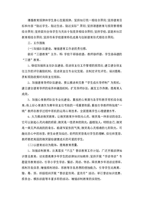 春乡村小学德育教育工作计划5篇