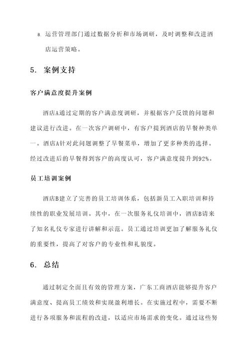 广东工商酒店管理服务方案