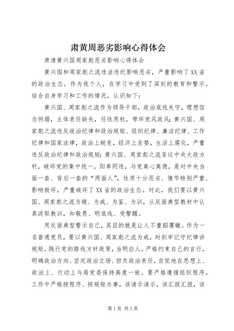 肃黄周恶劣影响心得体会 (4).docx