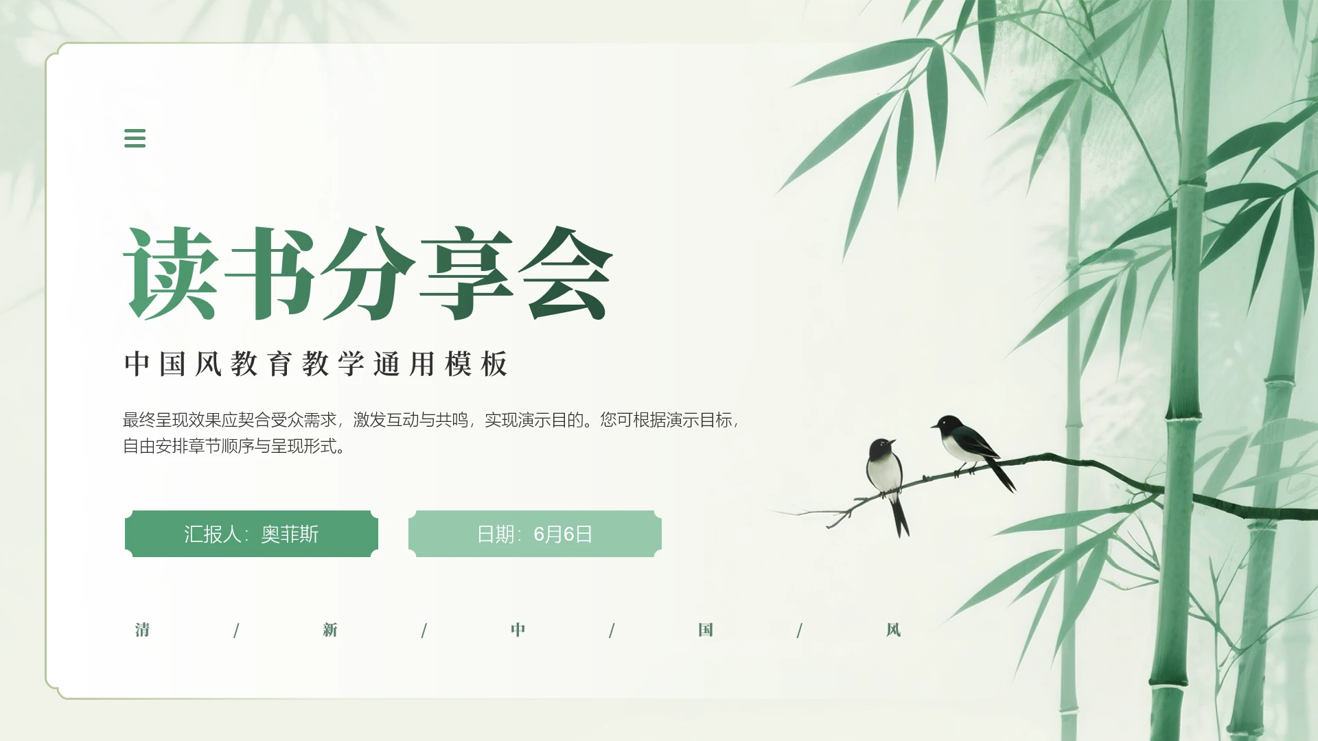 清新清雅中国风竹子主题读书分享会PPT模板