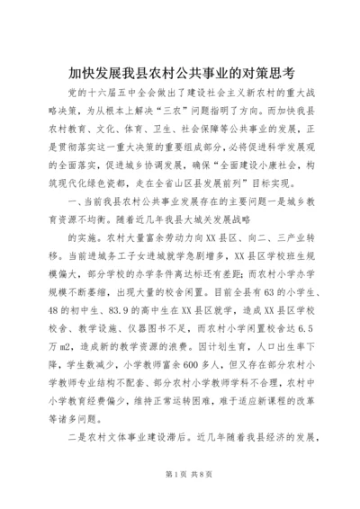 加快发展我县农村公共事业的对策思考.docx