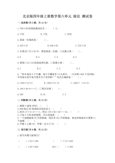 北京版四年级上册数学第六单元 除法 测试卷（综合卷）.docx