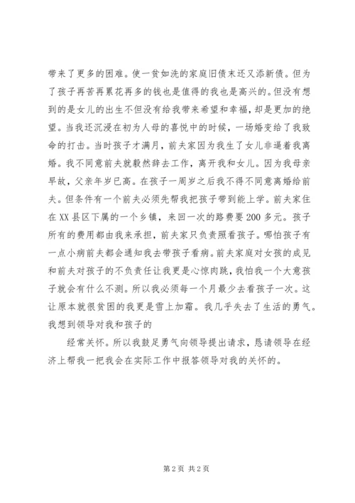 公司职工贫困补助申请书(精).docx