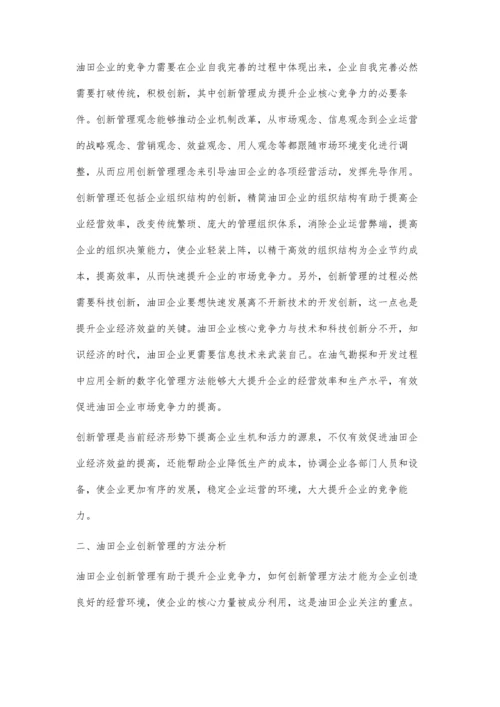 创新管理对油田企业竞争力的提升探讨.docx