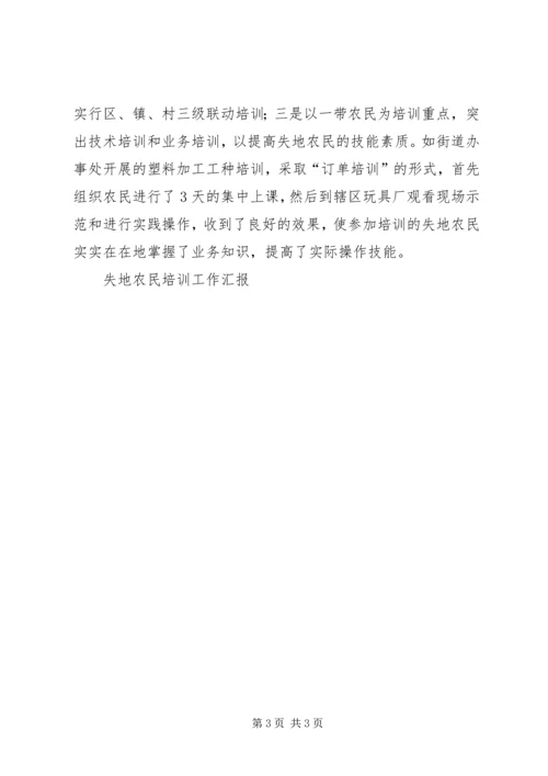 失地农民培训工作汇报 (4).docx