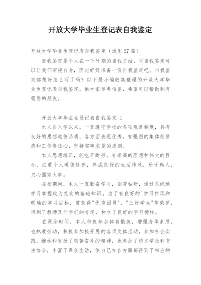 开放大学毕业生登记表自我鉴定.docx