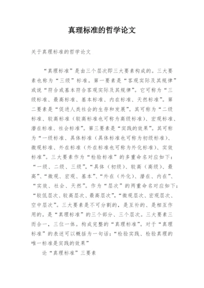 真理标准的哲学论文.docx