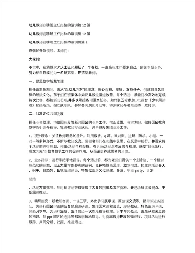 幼儿教师竞聘班主任岗位的演讲稿12篇