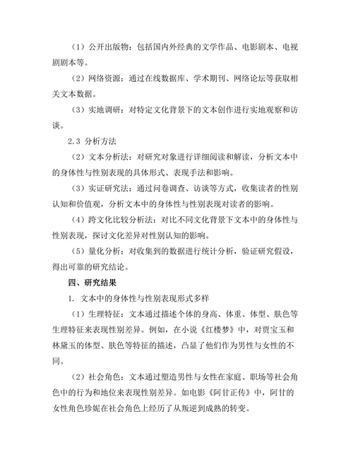 文本中的身体性与性别表现