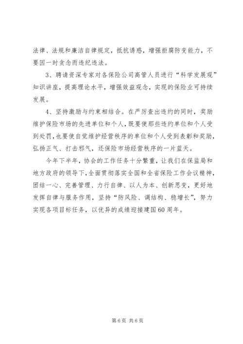 保险协会下半年经营工作意见.docx