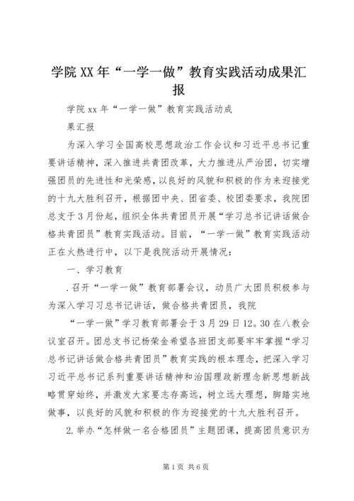 学院XX年“一学一做”教育实践活动成果汇报.docx