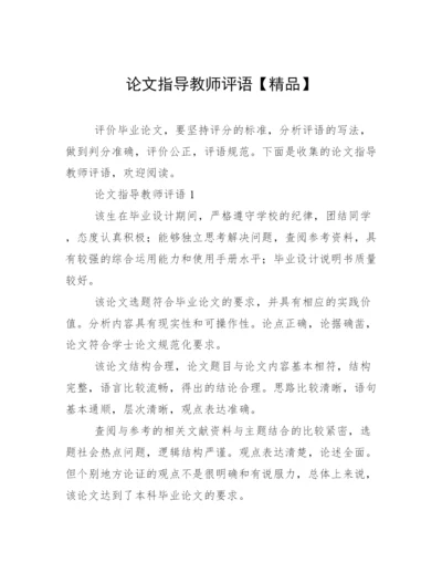 论文指导教师评语【精品】.docx