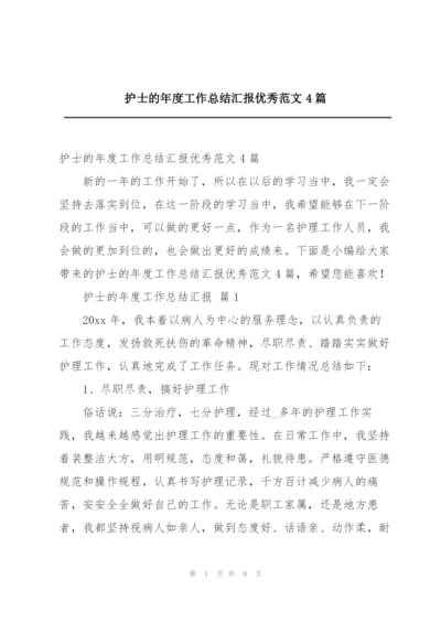 护士的年度工作总结汇报优秀范文4篇.docx