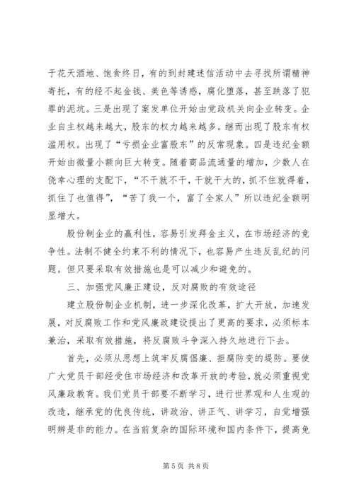 怎样加强股份制企业的党风廉正建设.docx