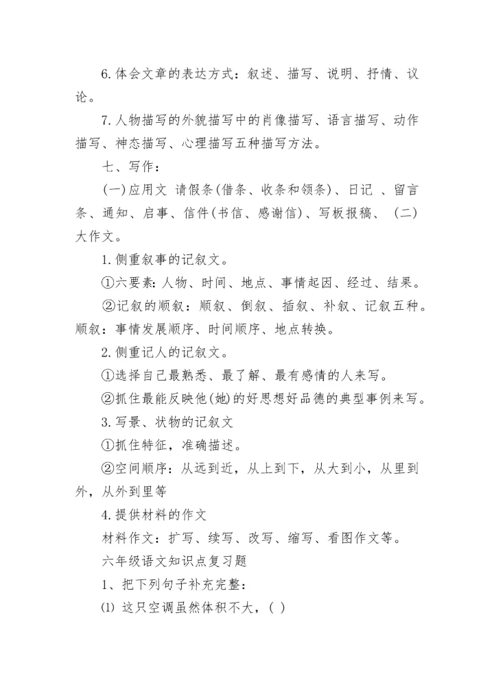 小学六年级语文期中常考知识点.docx