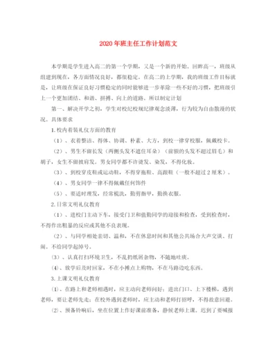 精编之年班主任工作计划范文1).docx