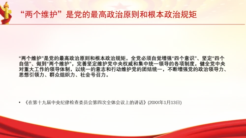 “两个维护”是党的最高政治原则和根本政治规矩党课PPT