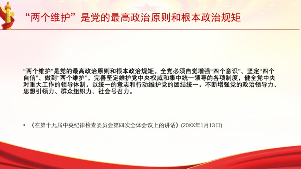 “两个维护”是党的最高政治原则和根本政治规矩党课PPT