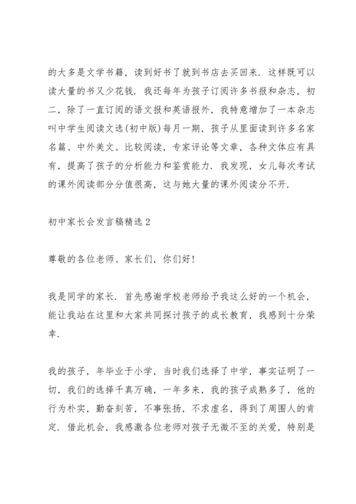 初中家长会发言稿五篇.docx