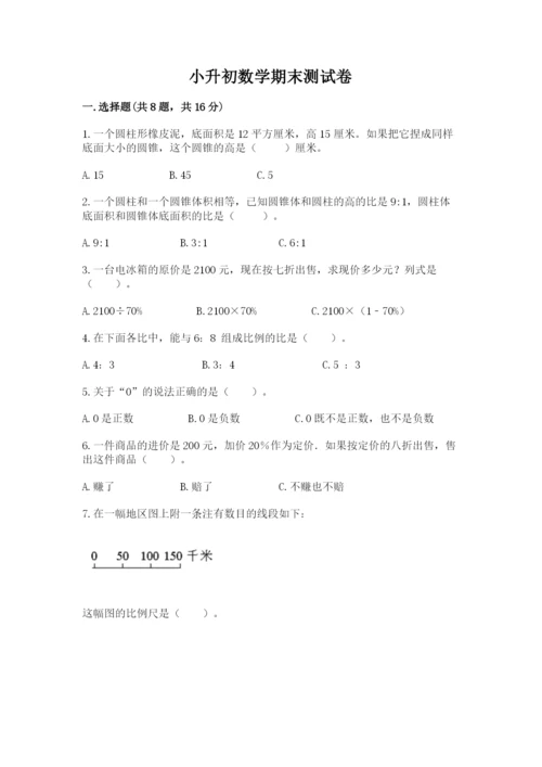 小升初数学期末测试卷有完整答案.docx