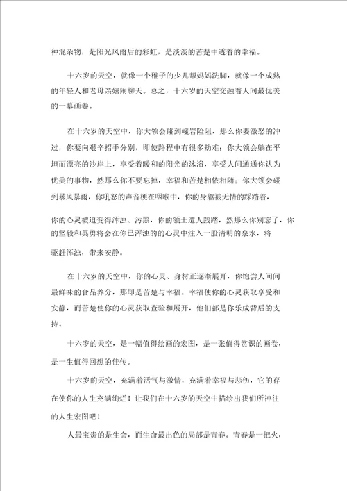 中小学十六岁的天空作文精选15篇
