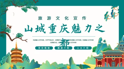 山城重庆魅力之都，旅游文化宣传通用PPT模板