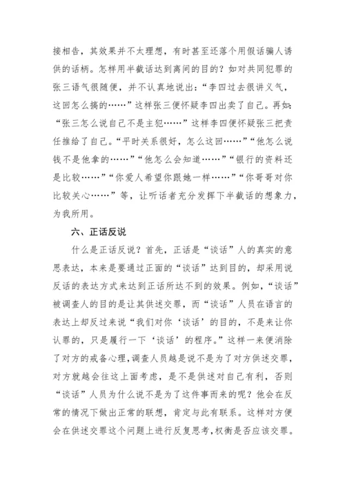 【纪检】审查调查“谈话”的20种语言技巧与方法.docx