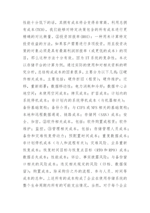 存储经济学探析的经济学论文.docx