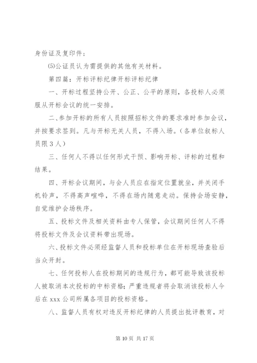 政府采购开标评标工作纪律.docx