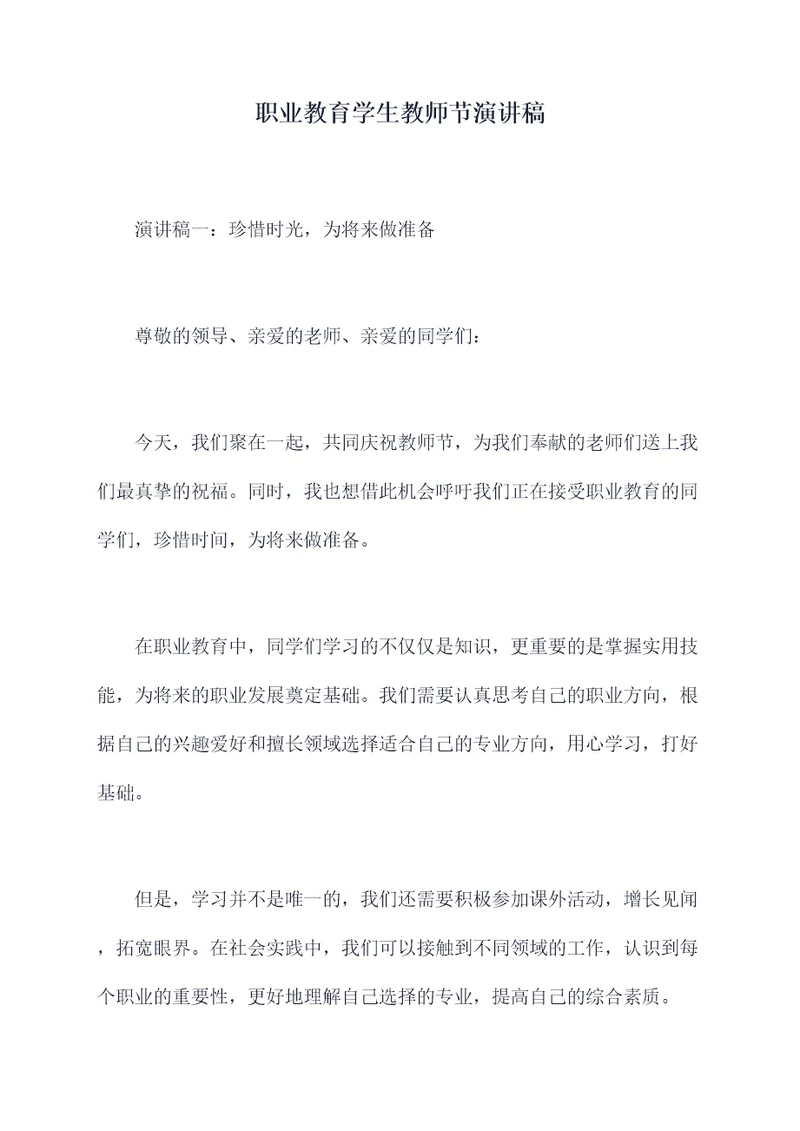 职业教育学生教师节演讲稿