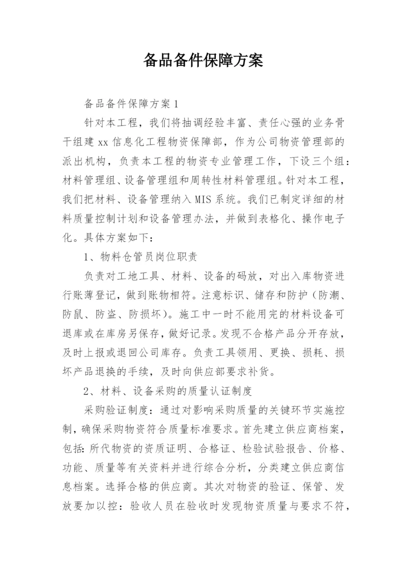 备品备件保障方案.docx