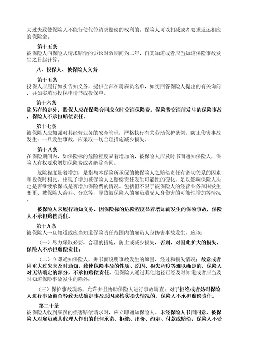 雇主责任保险条款版