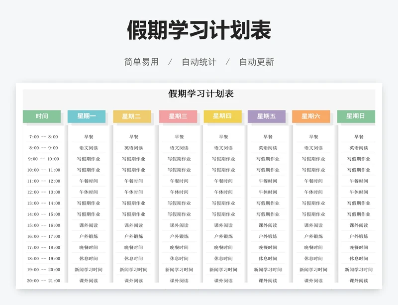 假期学习计划表