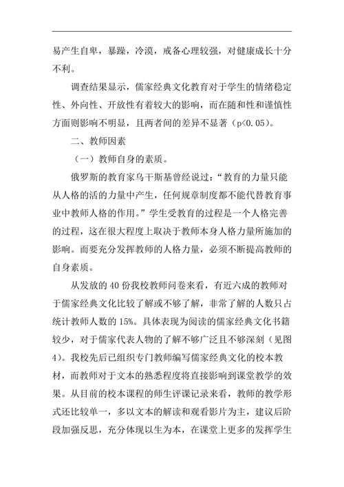 儒家经典文化对中学生人格发展的影响调查分析与思考