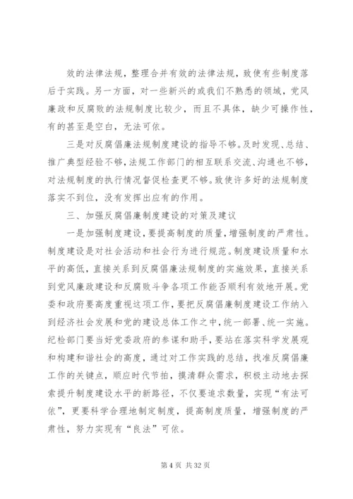 反腐倡廉制度建设存在的问题、成因、和对策.docx