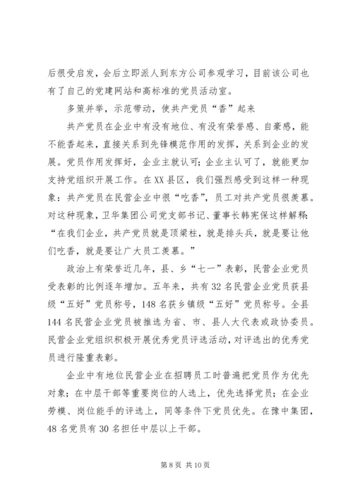民营企业党建调查思考.docx