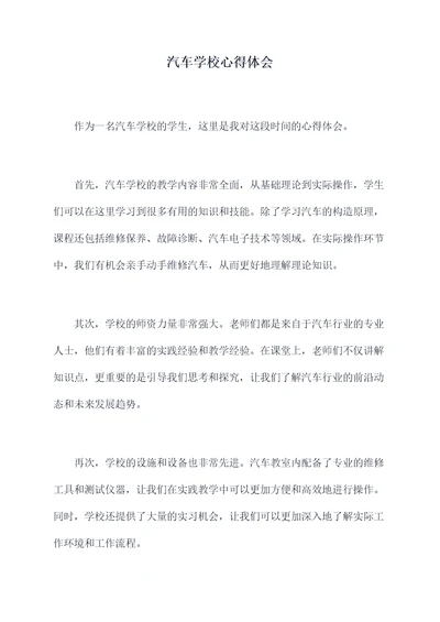 汽车学校心得体会