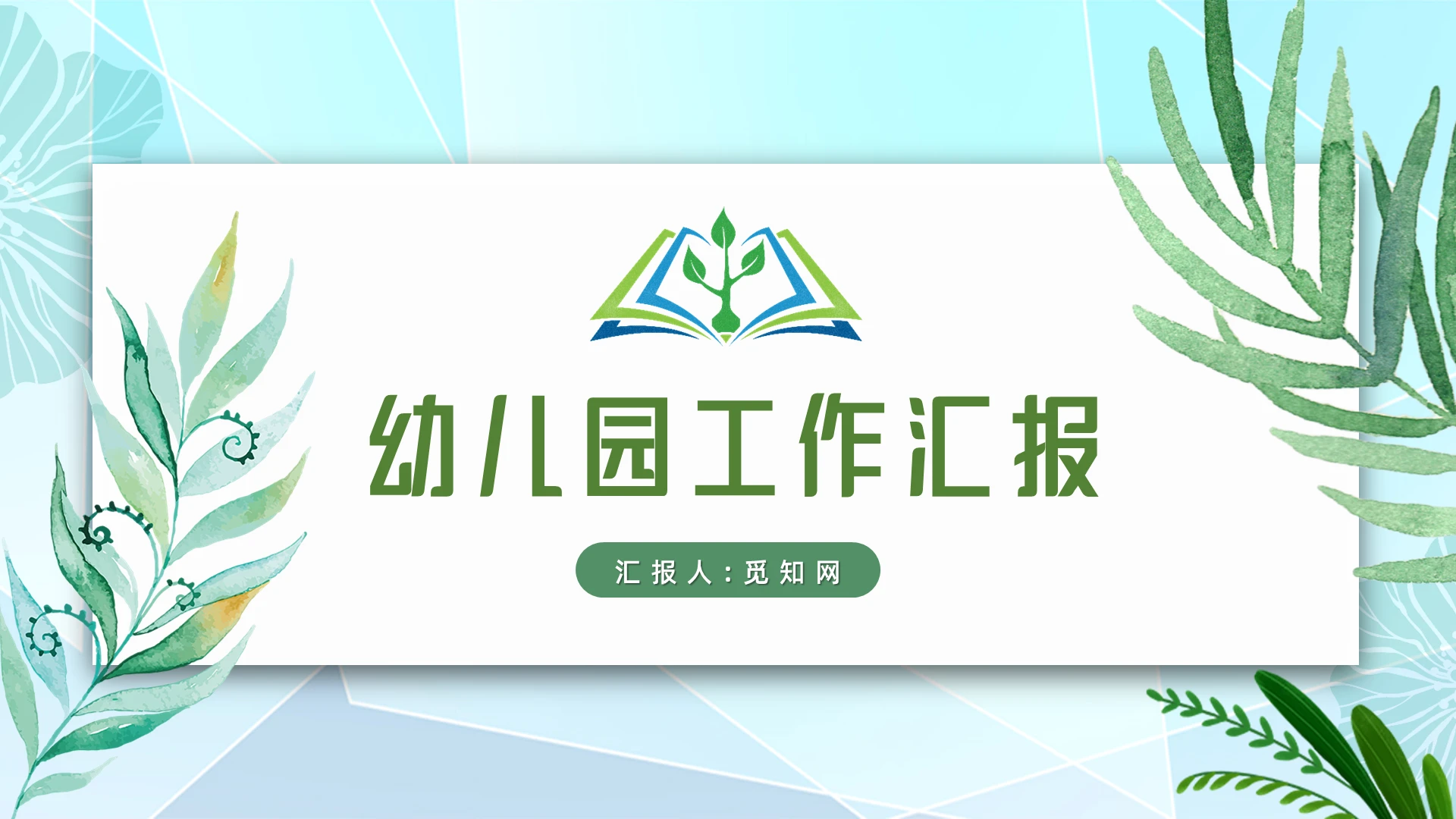 清新水彩幼儿园工作汇报幼儿园年终总结PPT模板
